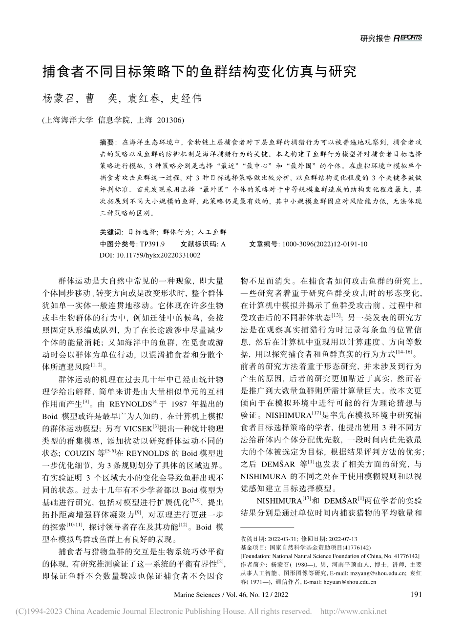 捕食者不同目标策略下的鱼群结构变化仿真与研究_杨蒙召.pdf_第1页