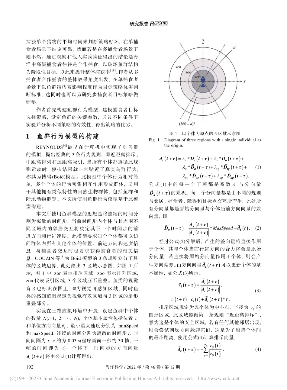 捕食者不同目标策略下的鱼群结构变化仿真与研究_杨蒙召.pdf_第2页