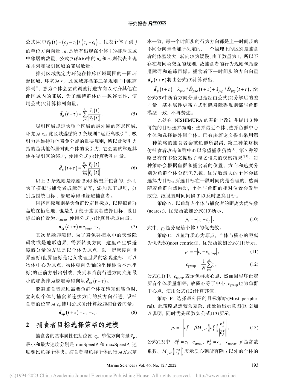 捕食者不同目标策略下的鱼群结构变化仿真与研究_杨蒙召.pdf_第3页