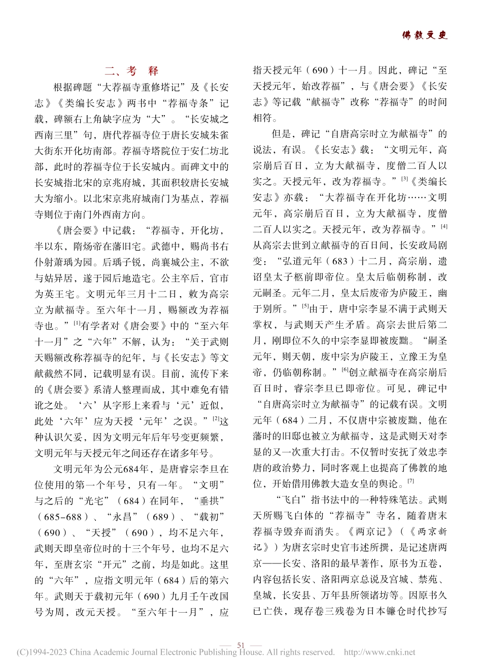 北宋政和六年大荐福寺重修塔记碑及小雁塔修建年份考释_葛天.pdf_第2页