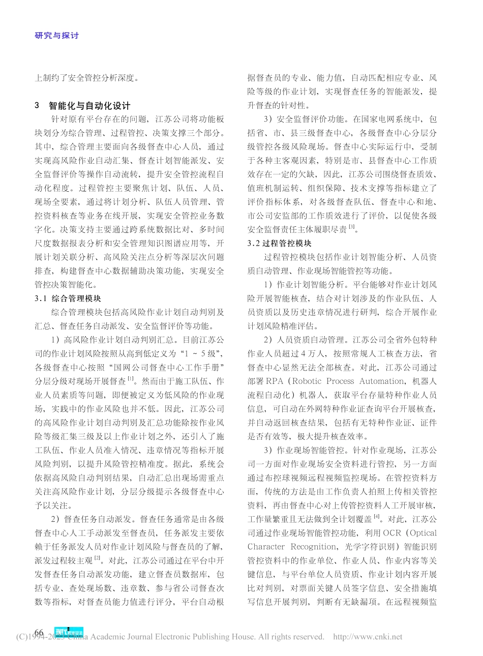 安全风险管控监督平台自动化与智能化建设_黄浩声.pdf_第2页