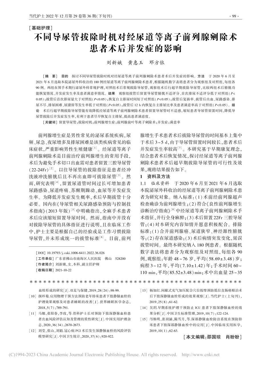 不同导尿管拔除时机对经尿道...剜除术患者术后并发症的影响_刘新娥.pdf_第1页