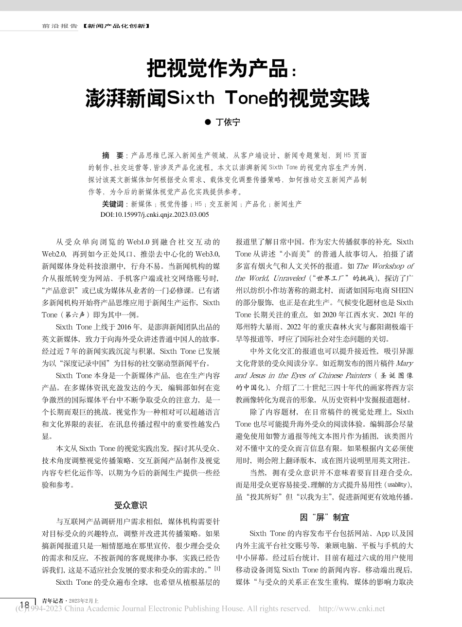 把视觉作为产品：澎湃新闻S...xth_Tone的视觉实践_丁依宁.pdf_第1页