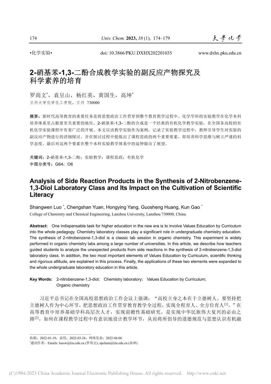 2-硝基苯-1,3-二酚合...应产物探究及科学素养的培育_罗尚文.pdf_第1页