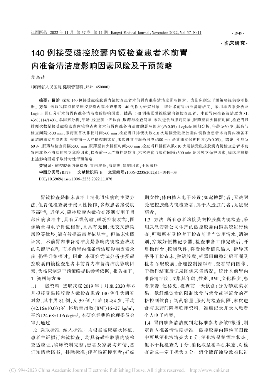 140例接受磁控胶囊内镜检...洁度影响因素风险及干预策略_段杰婧.pdf_第1页