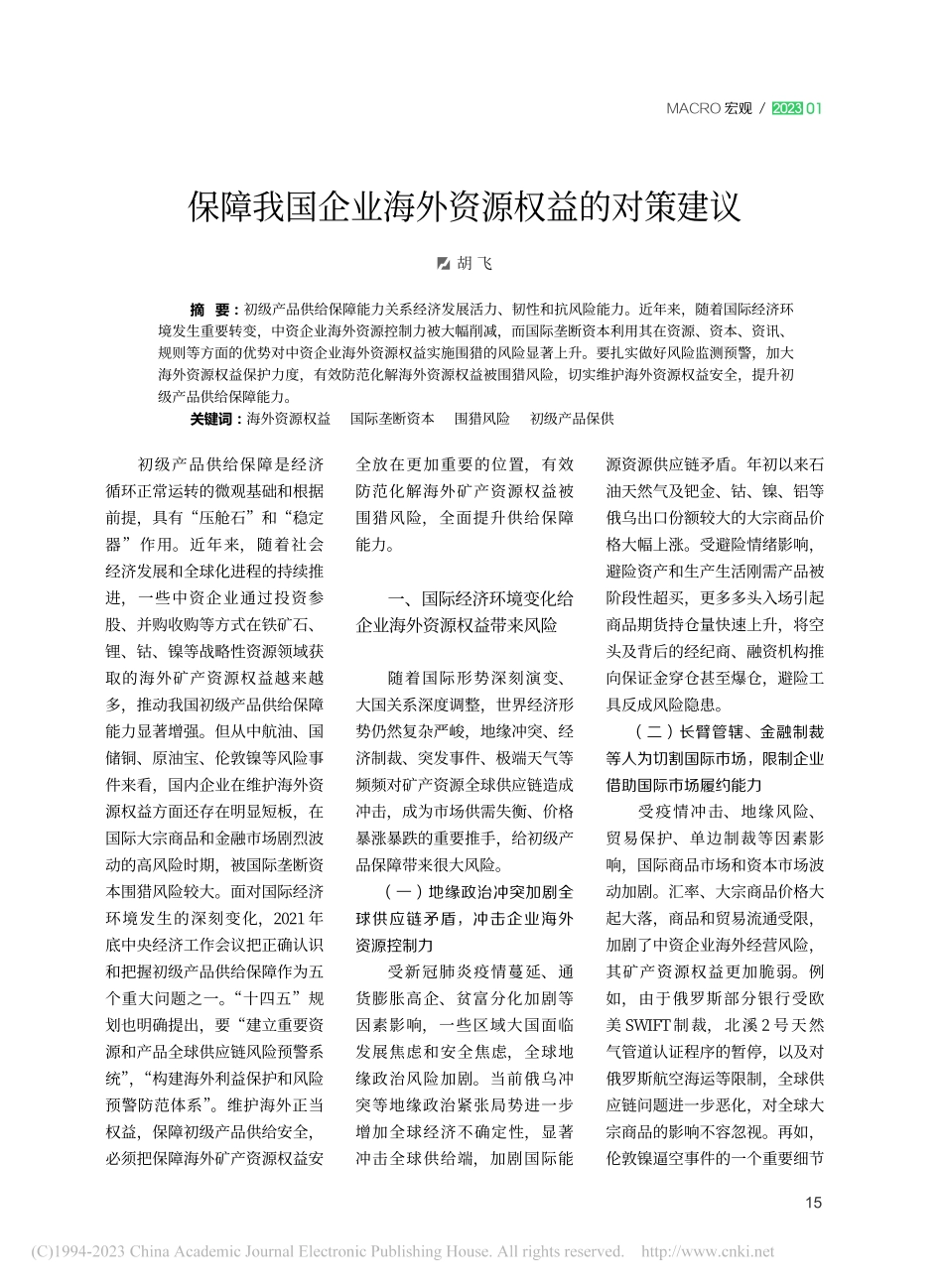 保障我国企业海外资源权益的对策建议_胡飞.pdf_第1页