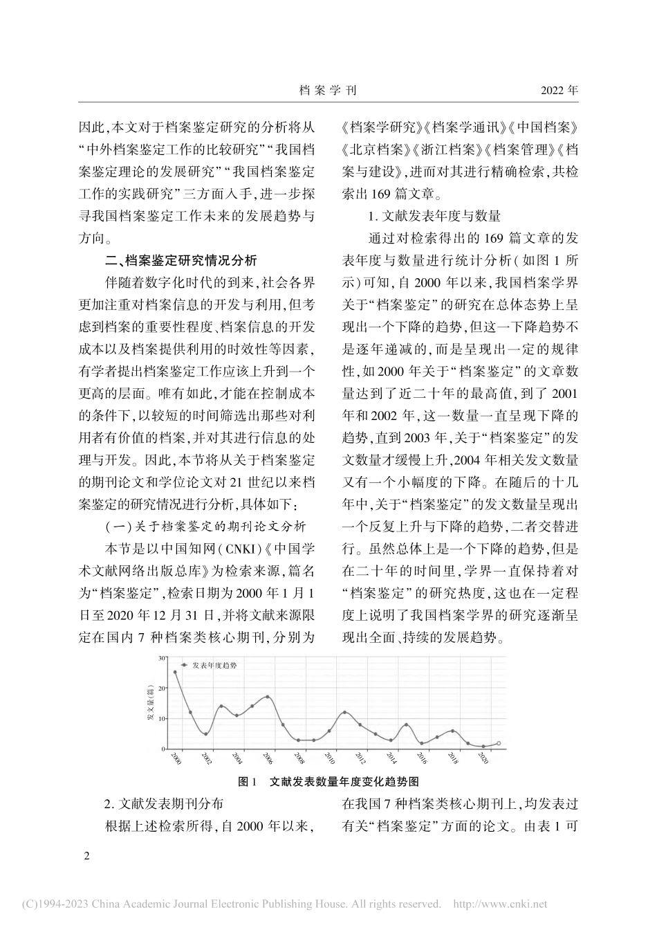 21世纪以来档案鉴定研究述...基于7种核心期刊的学术考察_王琳.pdf_第2页