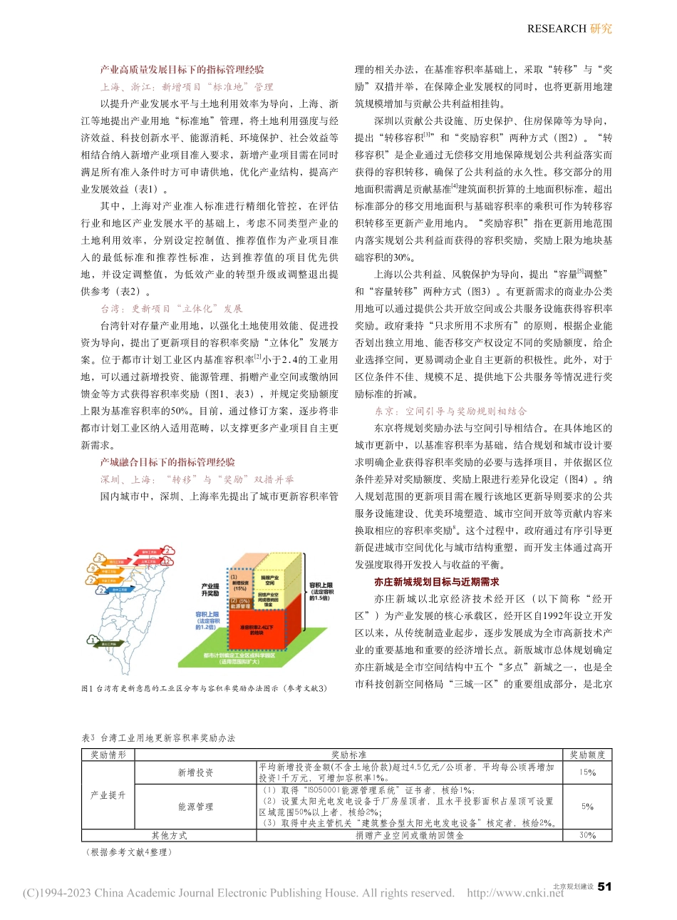 北京亦庄新城产业用地指标管理研究_何思宁.pdf_第2页