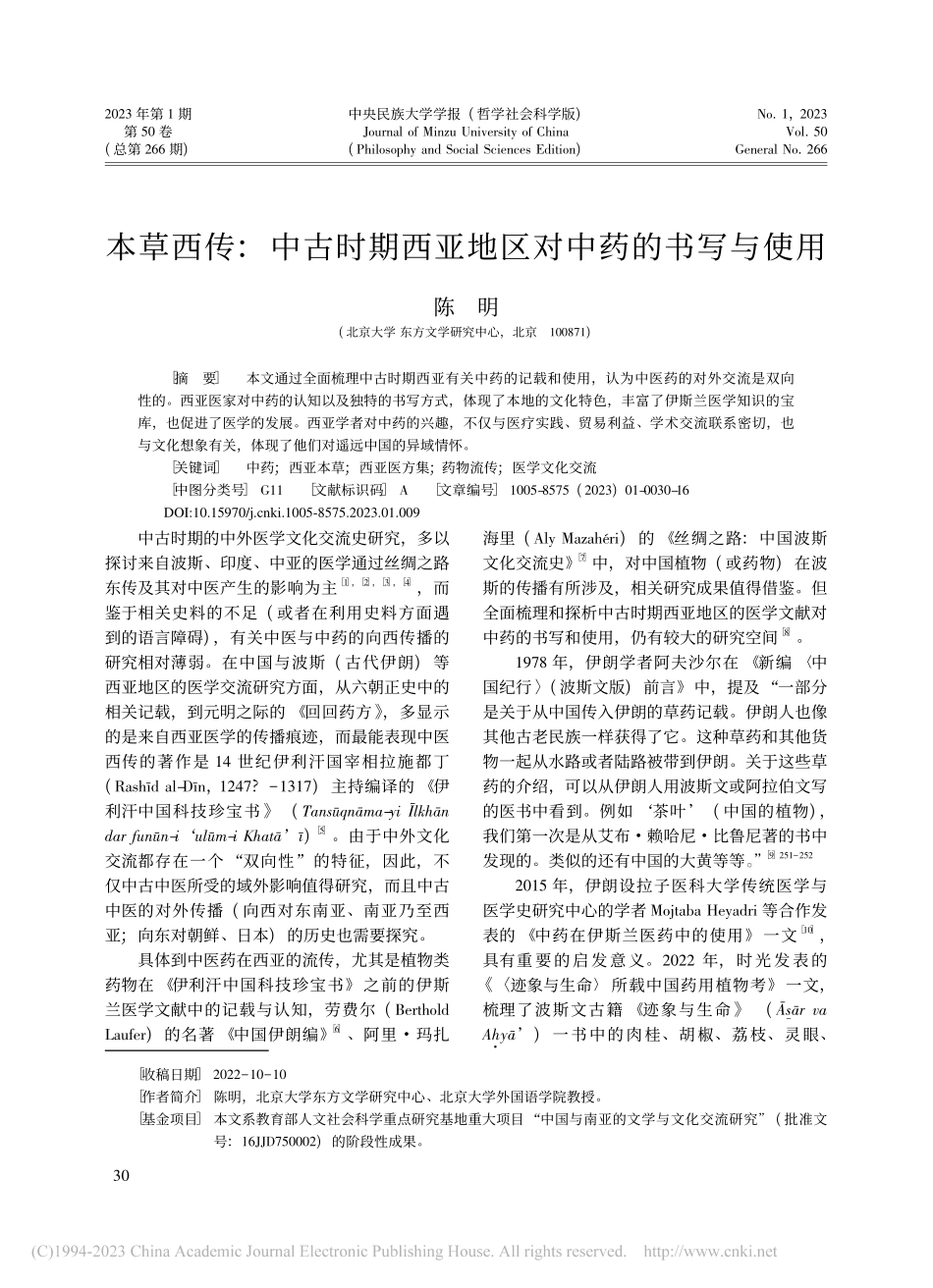 本草西传：中古时期西亚地区对中药的书写与使用_陈明.pdf_第1页