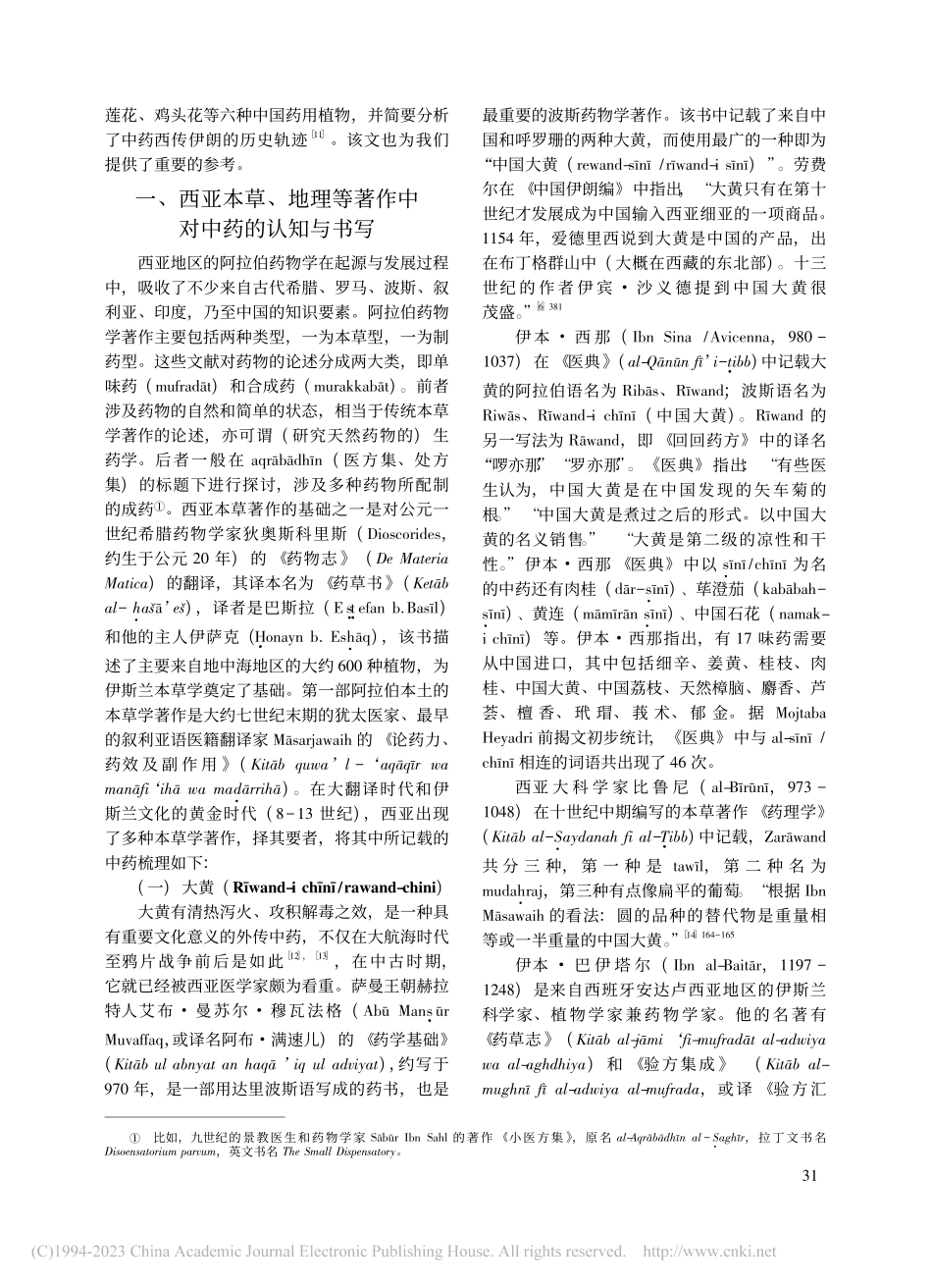 本草西传：中古时期西亚地区对中药的书写与使用_陈明.pdf_第2页