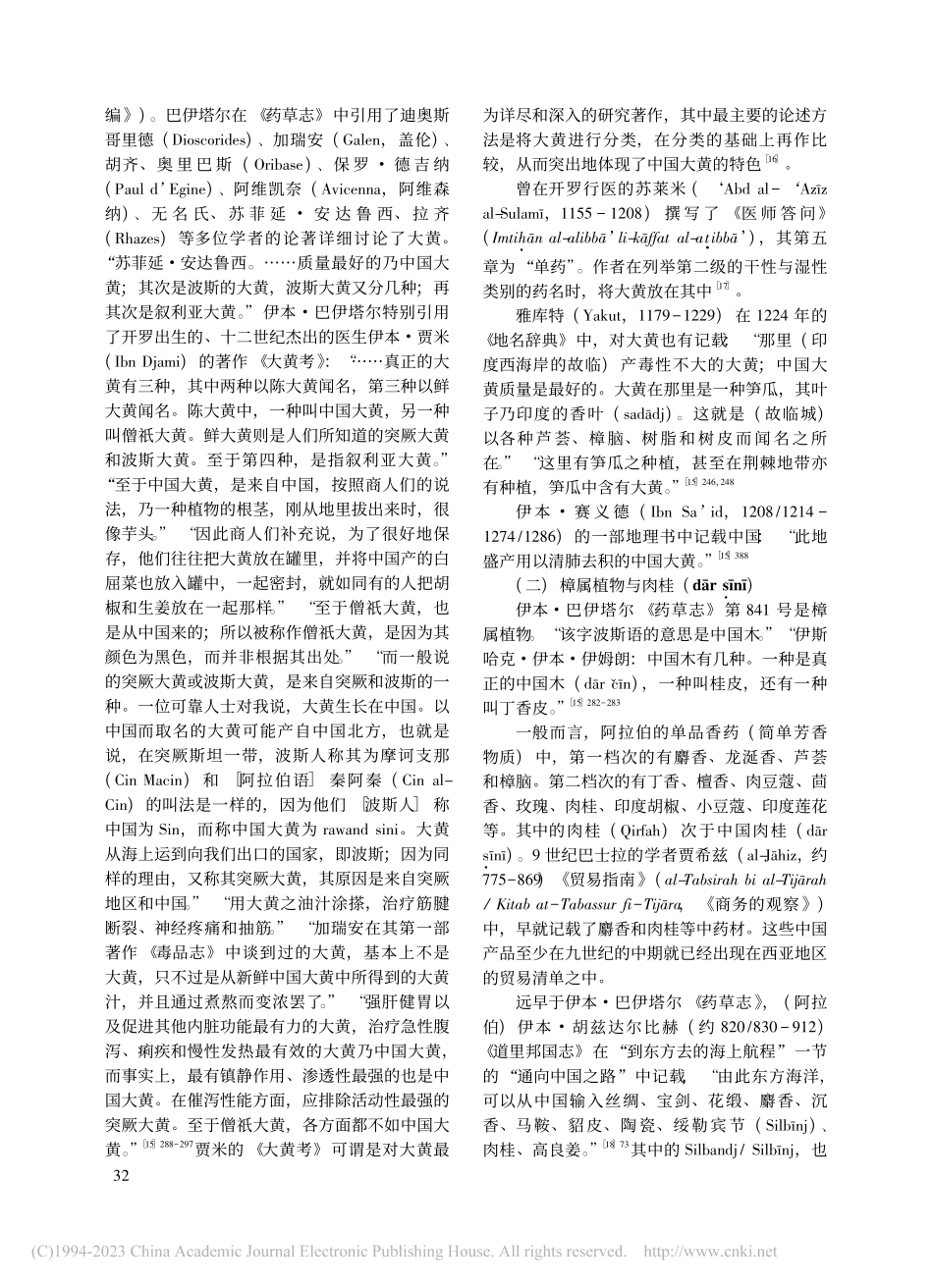 本草西传：中古时期西亚地区对中药的书写与使用_陈明.pdf_第3页