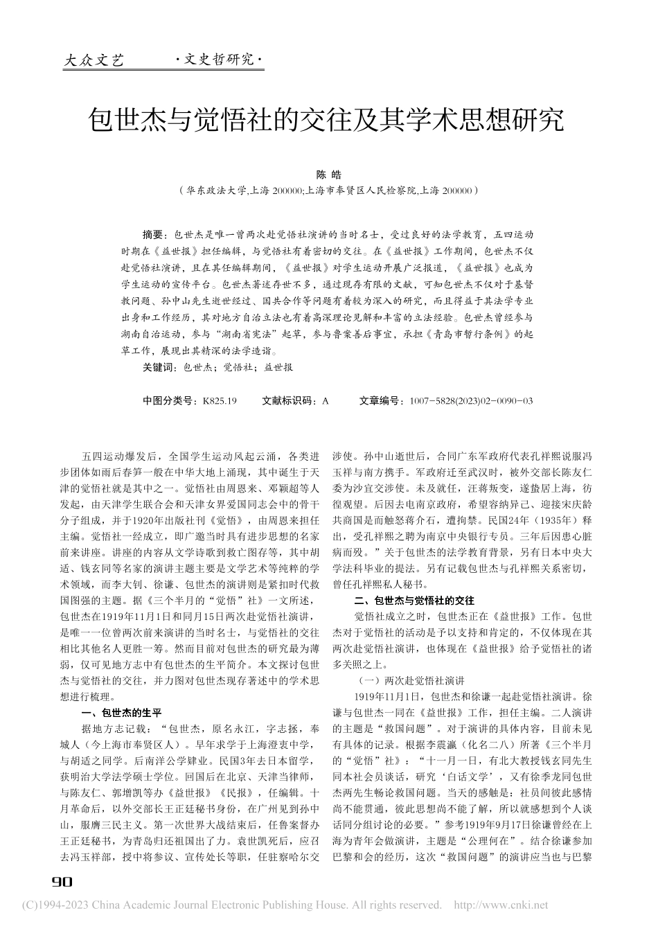 包世杰与觉悟社的交往及其学术思想研究_陈皓.pdf_第1页