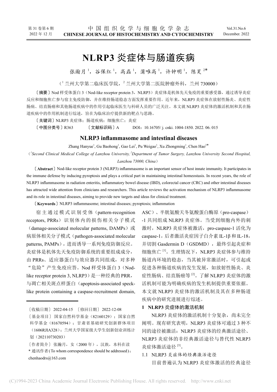 NLRP3炎症体与肠道疾病_张瀚月.pdf_第1页
