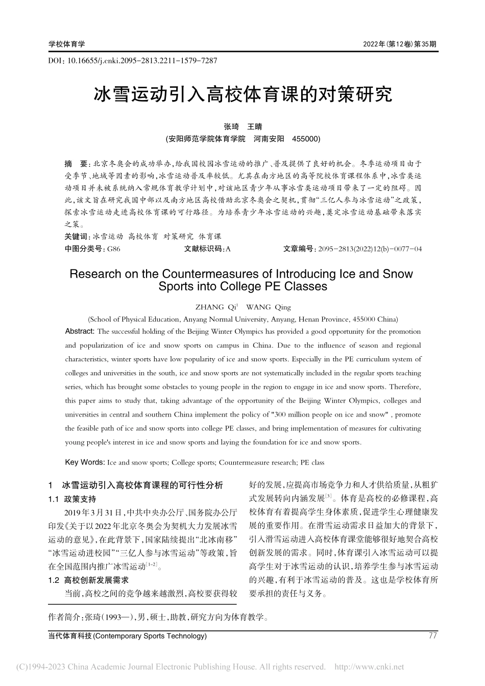 冰雪运动引入高校体育课的对策研究_张琦.pdf_第1页
