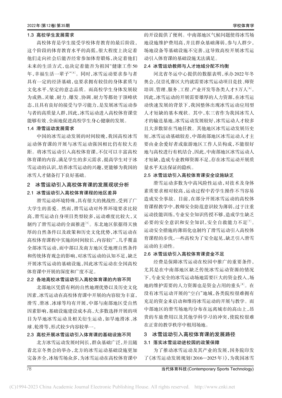 冰雪运动引入高校体育课的对策研究_张琦.pdf_第2页