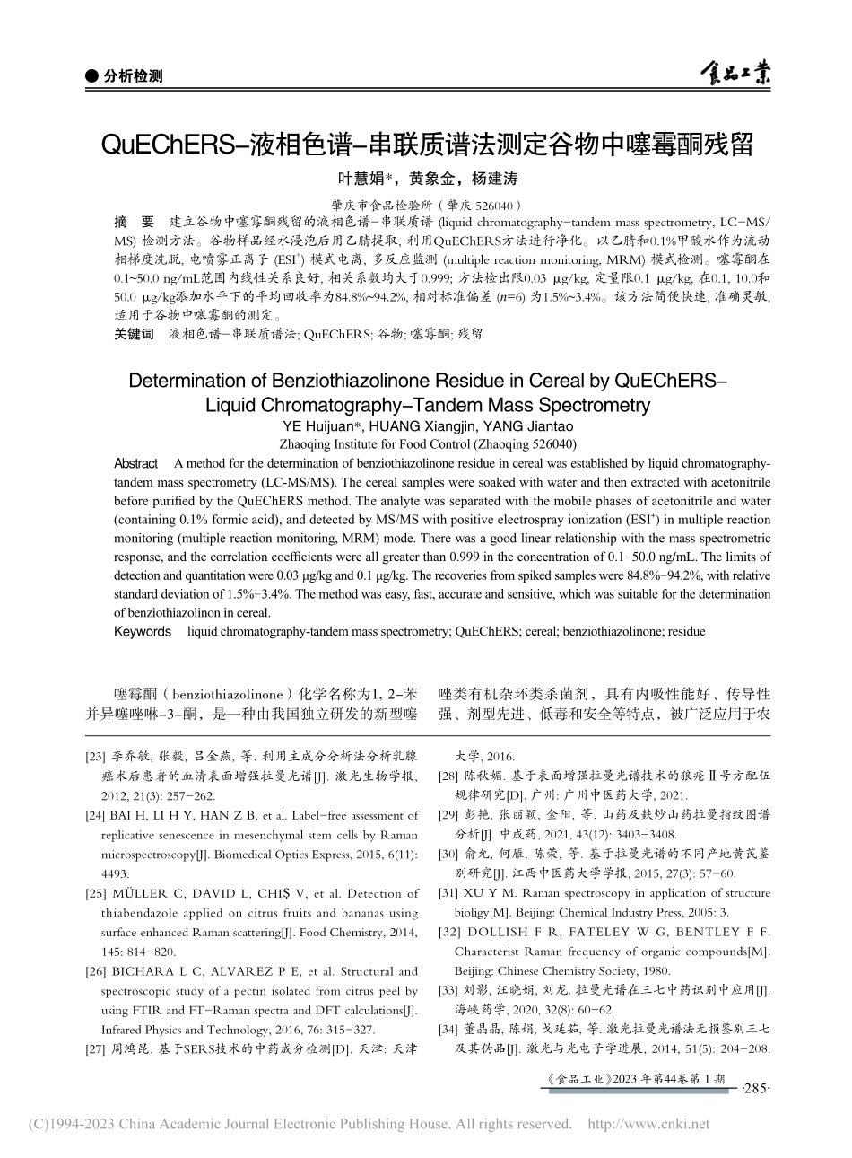 QuEChERS-液相色谱...质谱法测定谷物中噻霉酮残留_叶慧娟.pdf_第1页