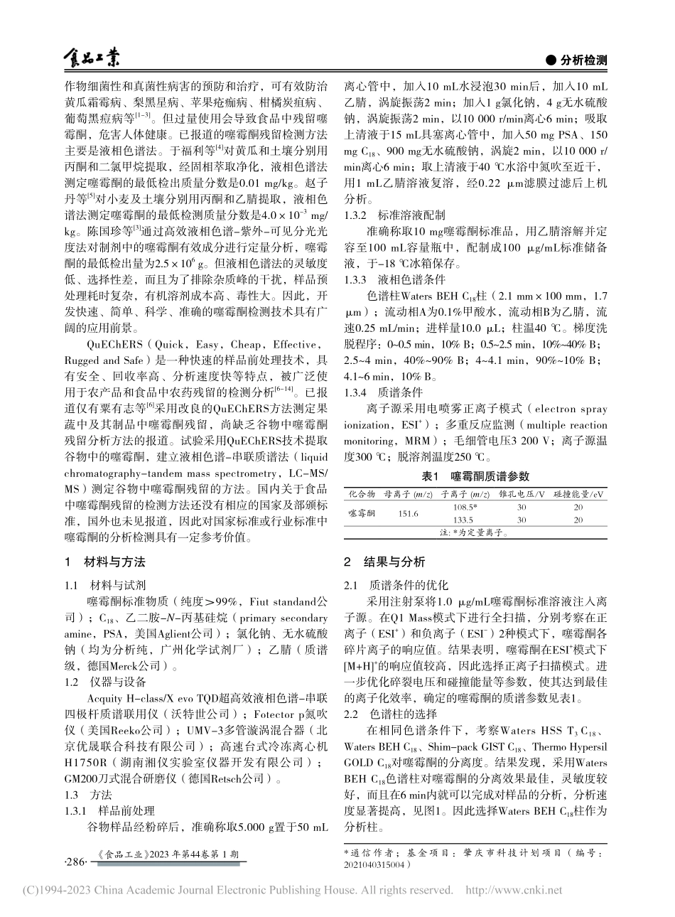 QuEChERS-液相色谱...质谱法测定谷物中噻霉酮残留_叶慧娟.pdf_第2页