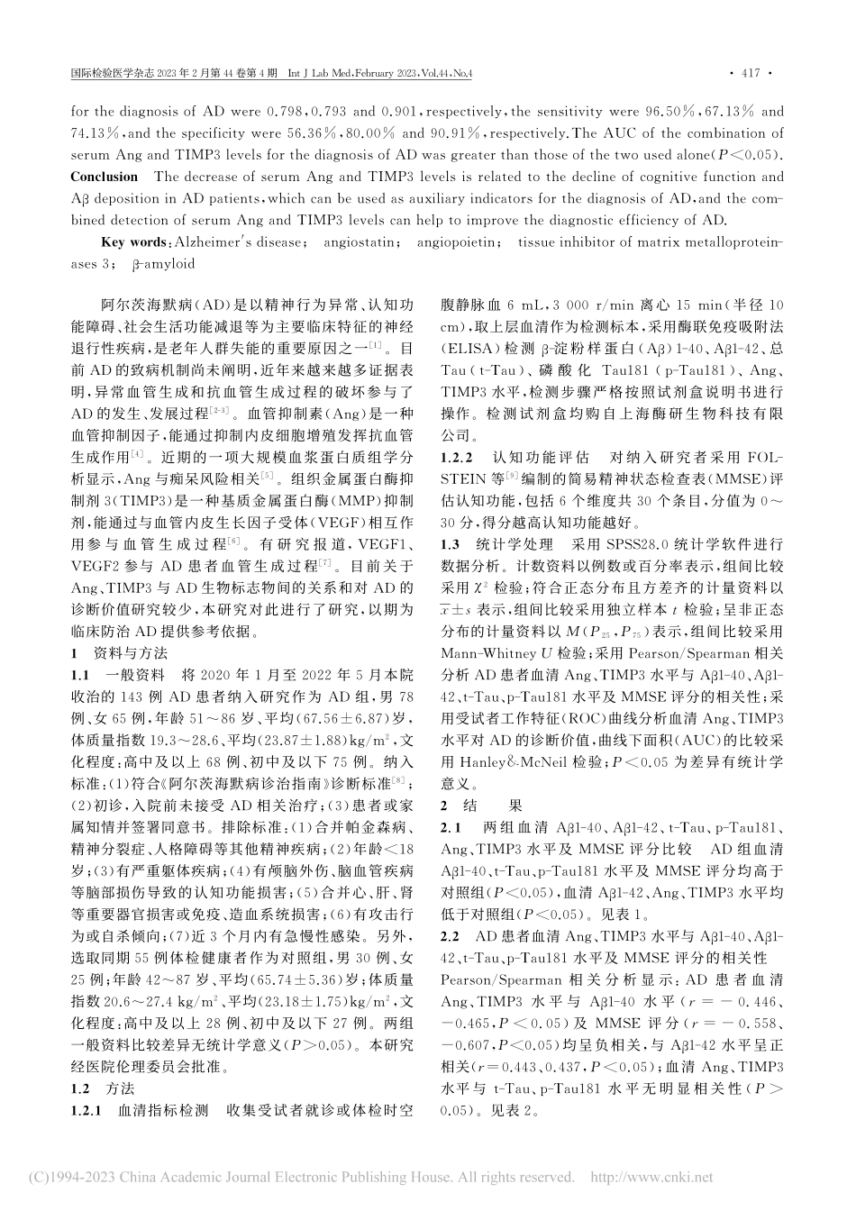 阿尔茨海默病患者血清Ang...样蛋白沉积及认知功能的关系_周慧敏.pdf_第2页