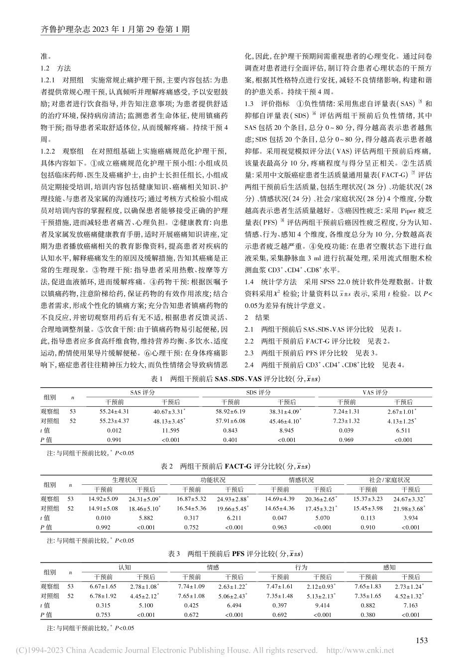 癌痛规范化护理干预对癌痛患者疲乏程度及免疫功能的影响_钟玉婵.pdf_第2页