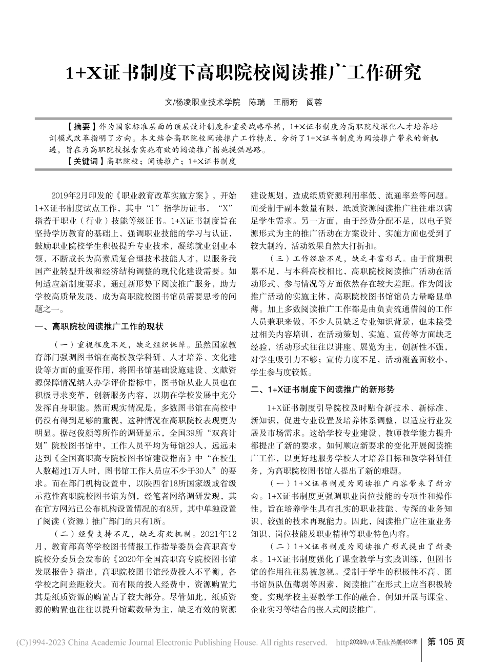 1+X证书制度下高职院校阅读推广工作研究_陈瑞.pdf_第1页