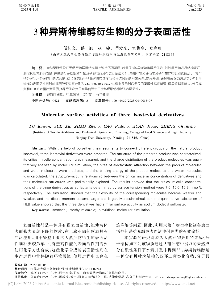 3种异斯特维醇衍生物的分子表面活性_傅柯文.pdf_第1页