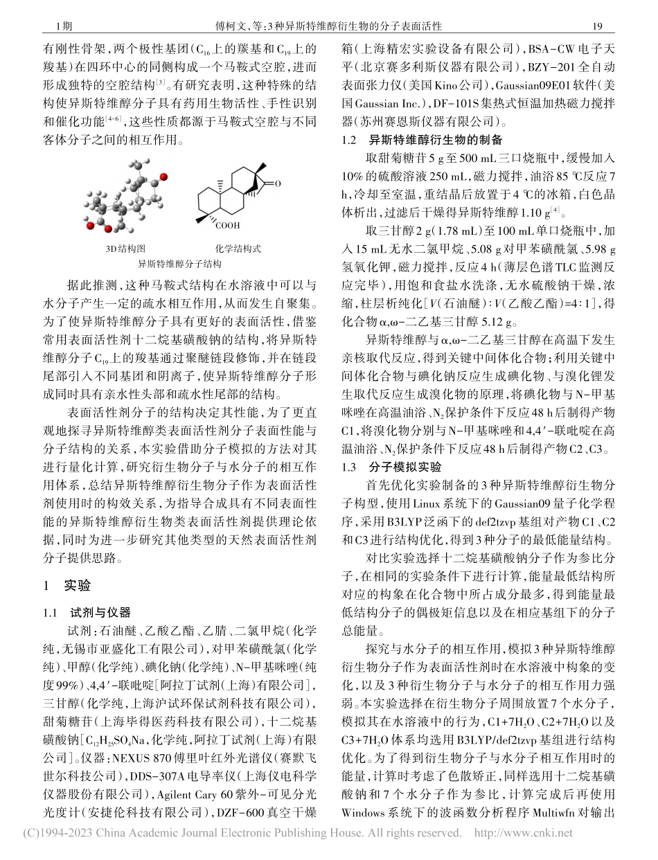 3种异斯特维醇衍生物的分子表面活性_傅柯文.pdf_第2页