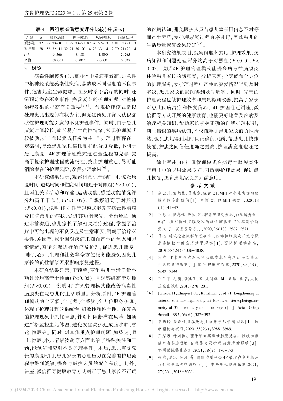 4F护理管理模式在病毒性脑膜炎住院患儿中的应用_邓沙.pdf_第3页