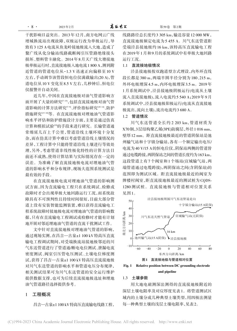 ±1100_kV特高压直流...油气管道直流干扰实测与分析_曹方圆.pdf_第2页