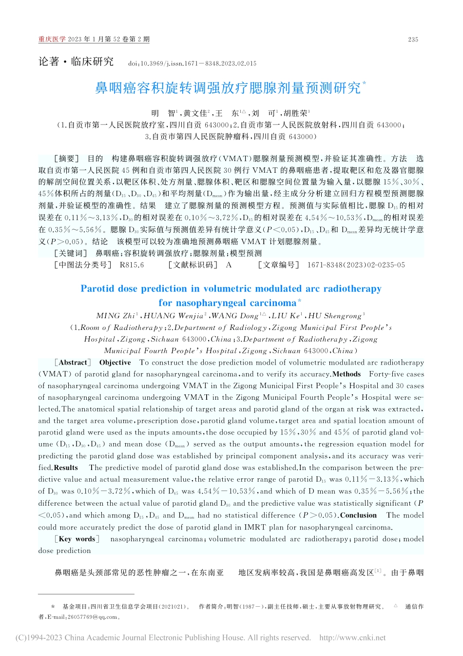 鼻咽癌容积旋转调强放疗腮腺剂量预测研究_明智.pdf_第1页