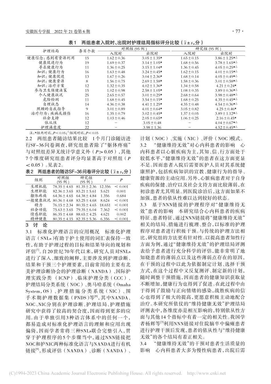NNN链接的护理程序在心内科健康维持无效患者中的应用_刘云.pdf_第3页