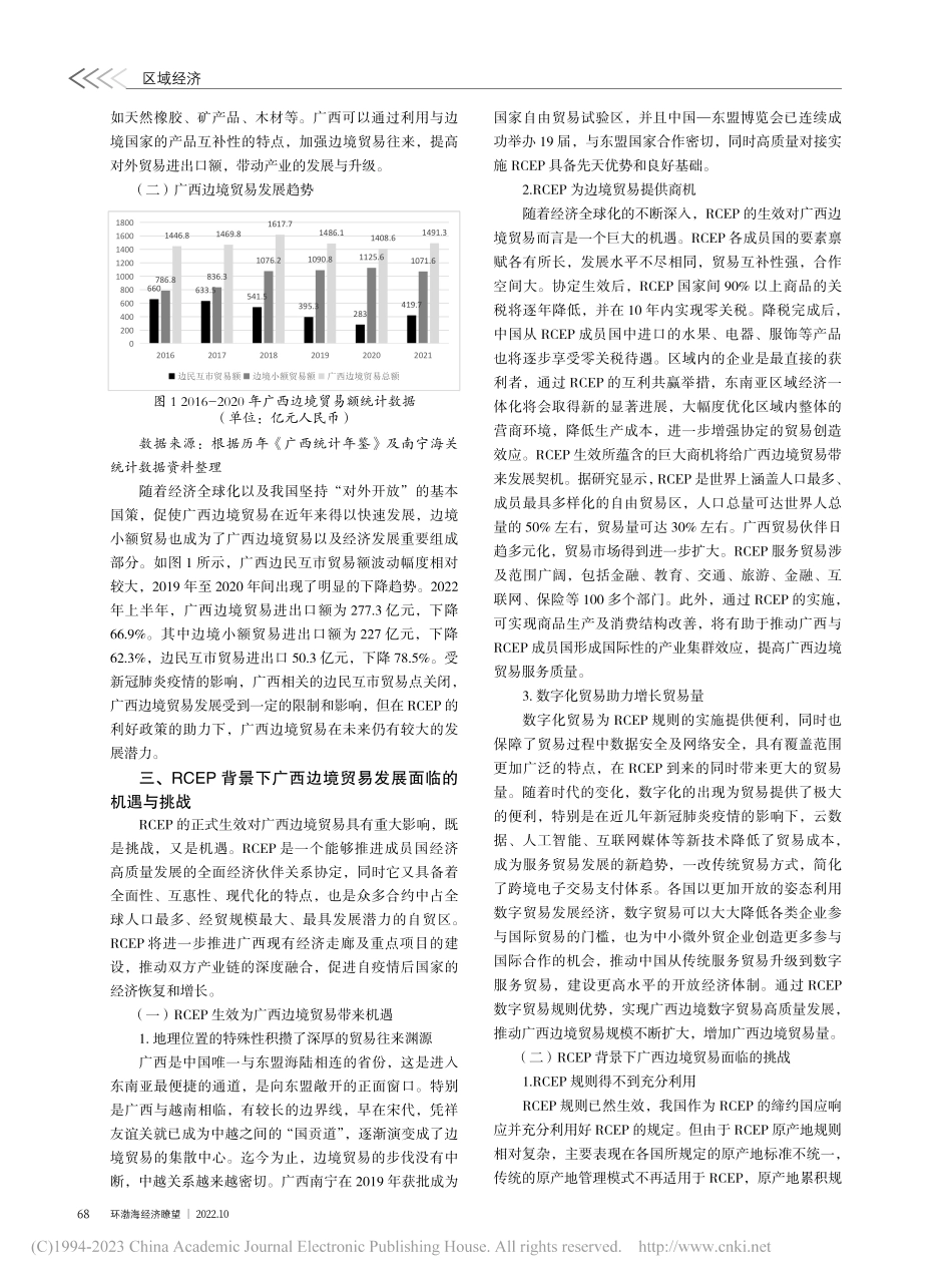 RCEP背景下广西边境贸易发展的机遇与挑战_韦小蕾.pdf_第2页