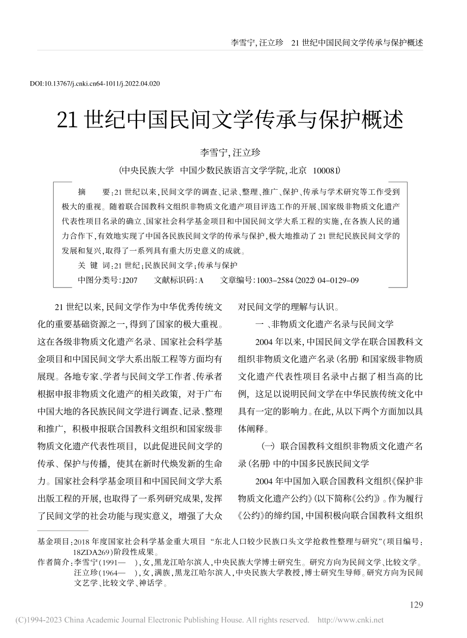 21世纪中国民间文学传承与保护概述_李雪宁.pdf_第1页