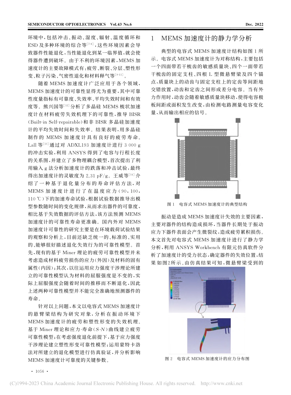 MEMS加速度计在振动环境下的可靠性分析_李明珠.pdf_第2页