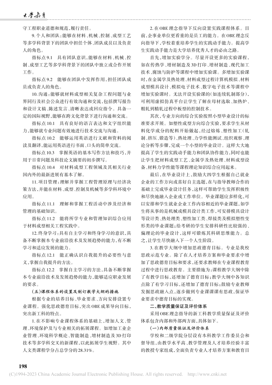 OBE理念下突出思政教育的...材料成型及控制工程专业为例_宫明龙.pdf_第3页