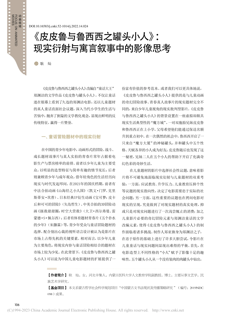 《皮皮鲁与鲁西西之罐头小人...衍射与寓言叙事中的影像思考_耿灿.pdf_第1页