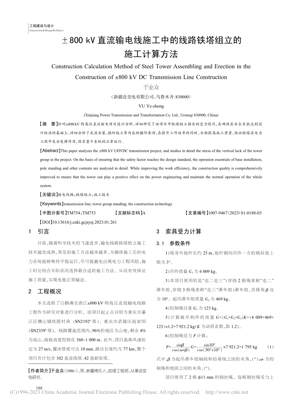 ±800_kV直流输电线施...线路铁塔组立的施工计算方法_于业众.pdf_第1页