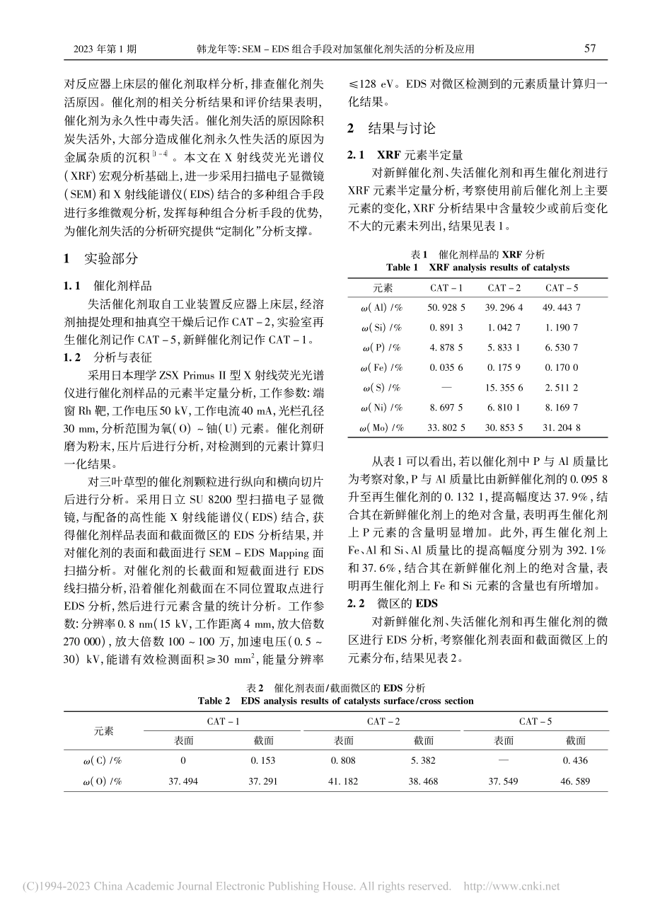 SEM-EDS组合手段对加氢催化剂失活的分析及应用_韩龙年.pdf_第2页