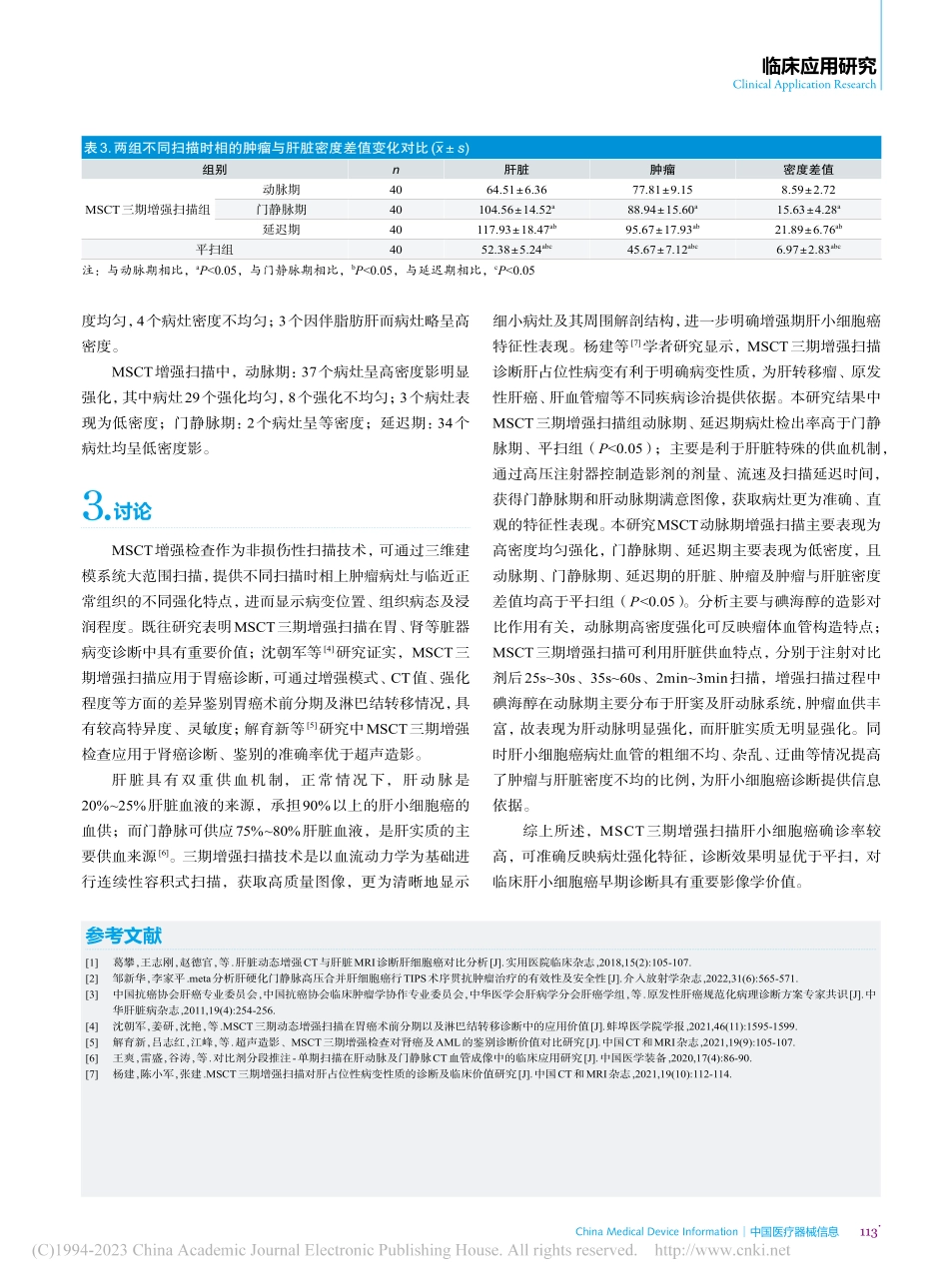 MSCT三期增强扫描对肝小细胞癌确诊率的影响_张时国.pdf_第3页