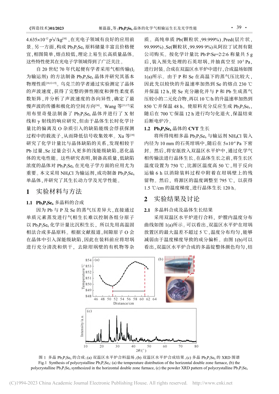 Pb_2P_2Se_6晶体...化学气相输运生长及光学性能_姬磊磊.pdf_第2页