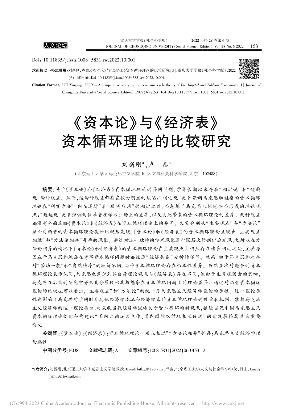 《资本论》与《经济表》资本循环理论的比较研究_刘新刚.pdf_第1页