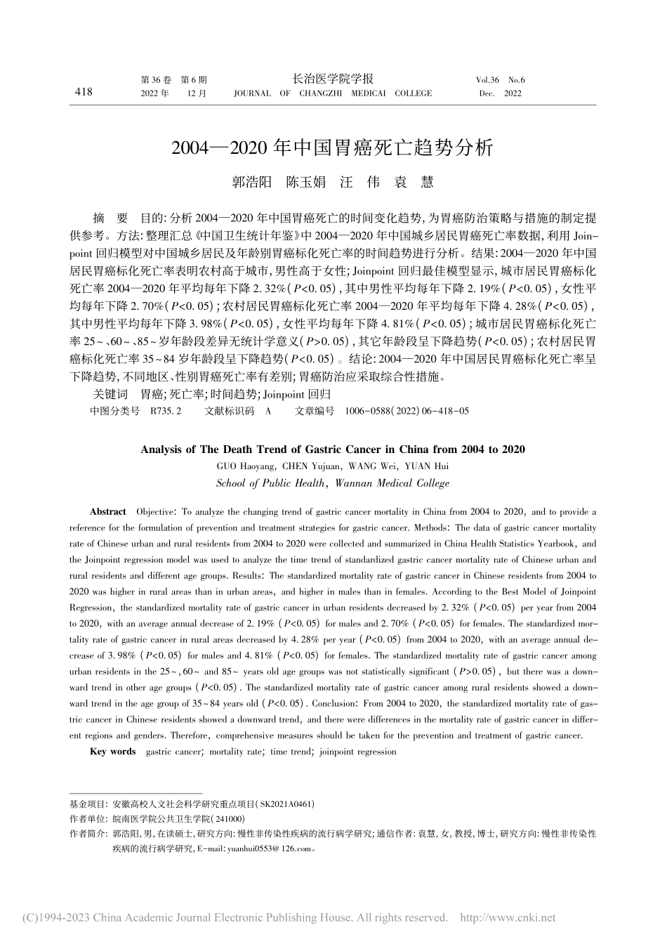 2004—2020年中国胃癌死亡趋势分析_郭浩阳.pdf_第1页