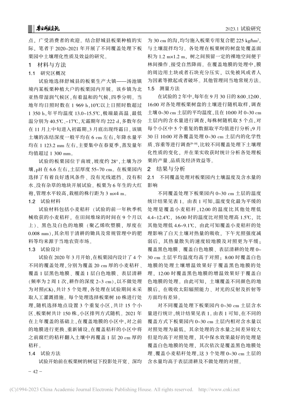 板栗园内不同覆盖处理对土壤理化性质及效益的影响_陆毕胜.pdf_第2页