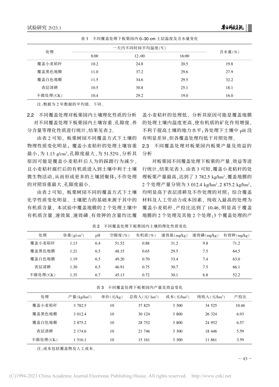 板栗园内不同覆盖处理对土壤理化性质及效益的影响_陆毕胜.pdf_第3页