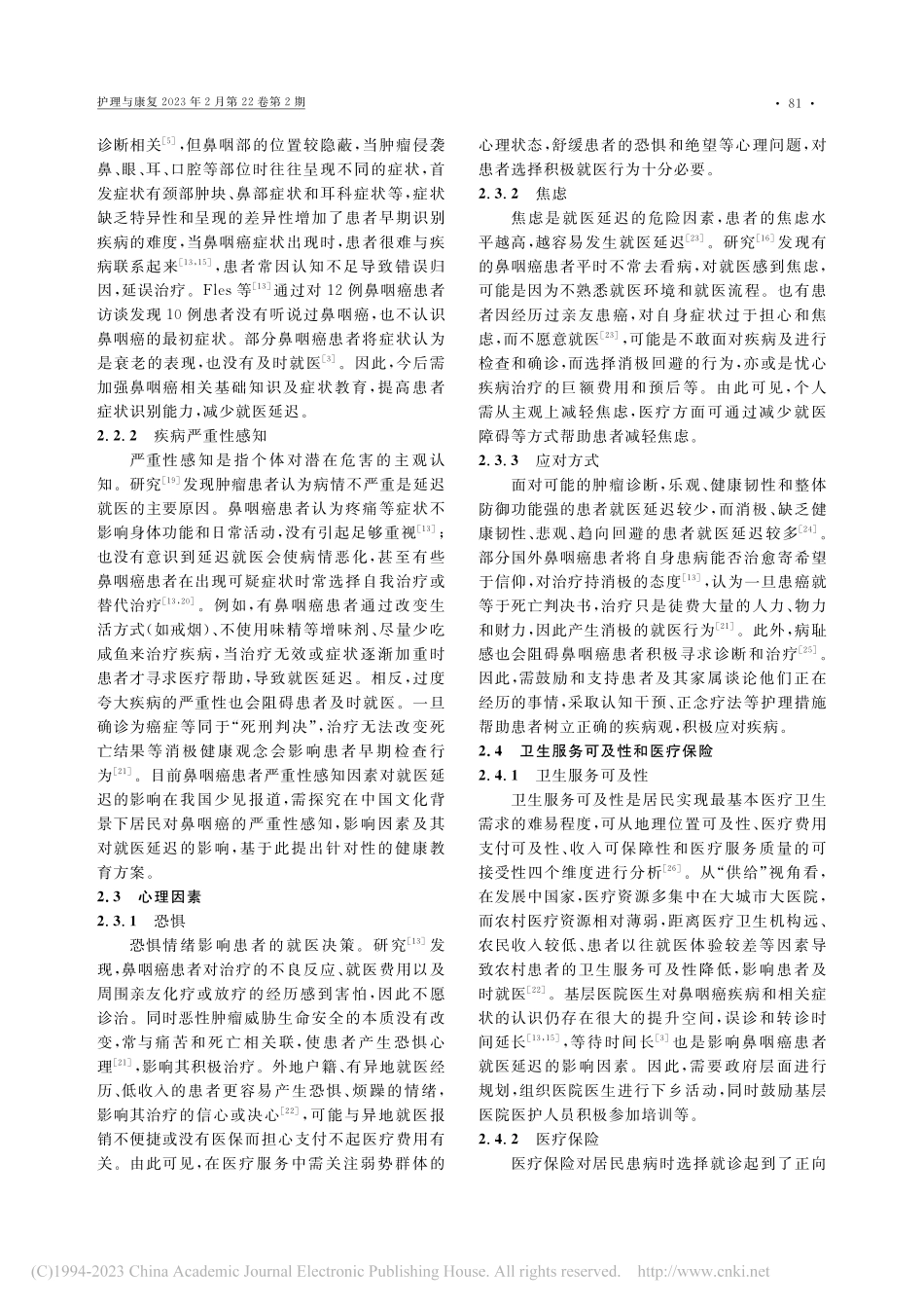 鼻咽癌患者就医延迟影响因素的研究进展_林颖.pdf_第3页