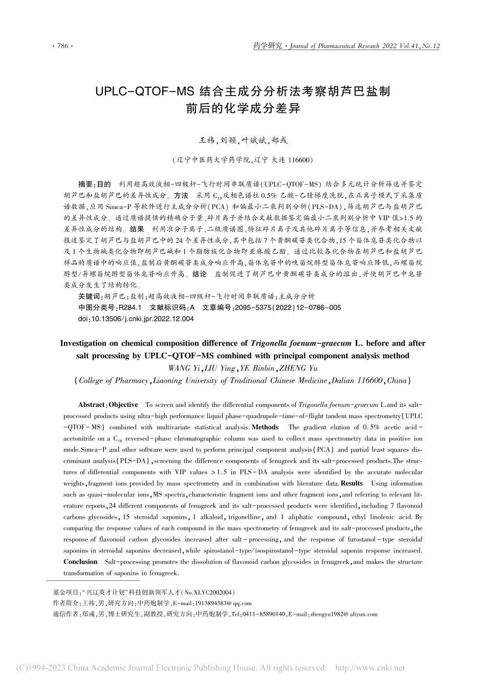 UPLC-QTOF-MS_...芦巴盐制前后的化学成分差异_王祎.pdf_第1页