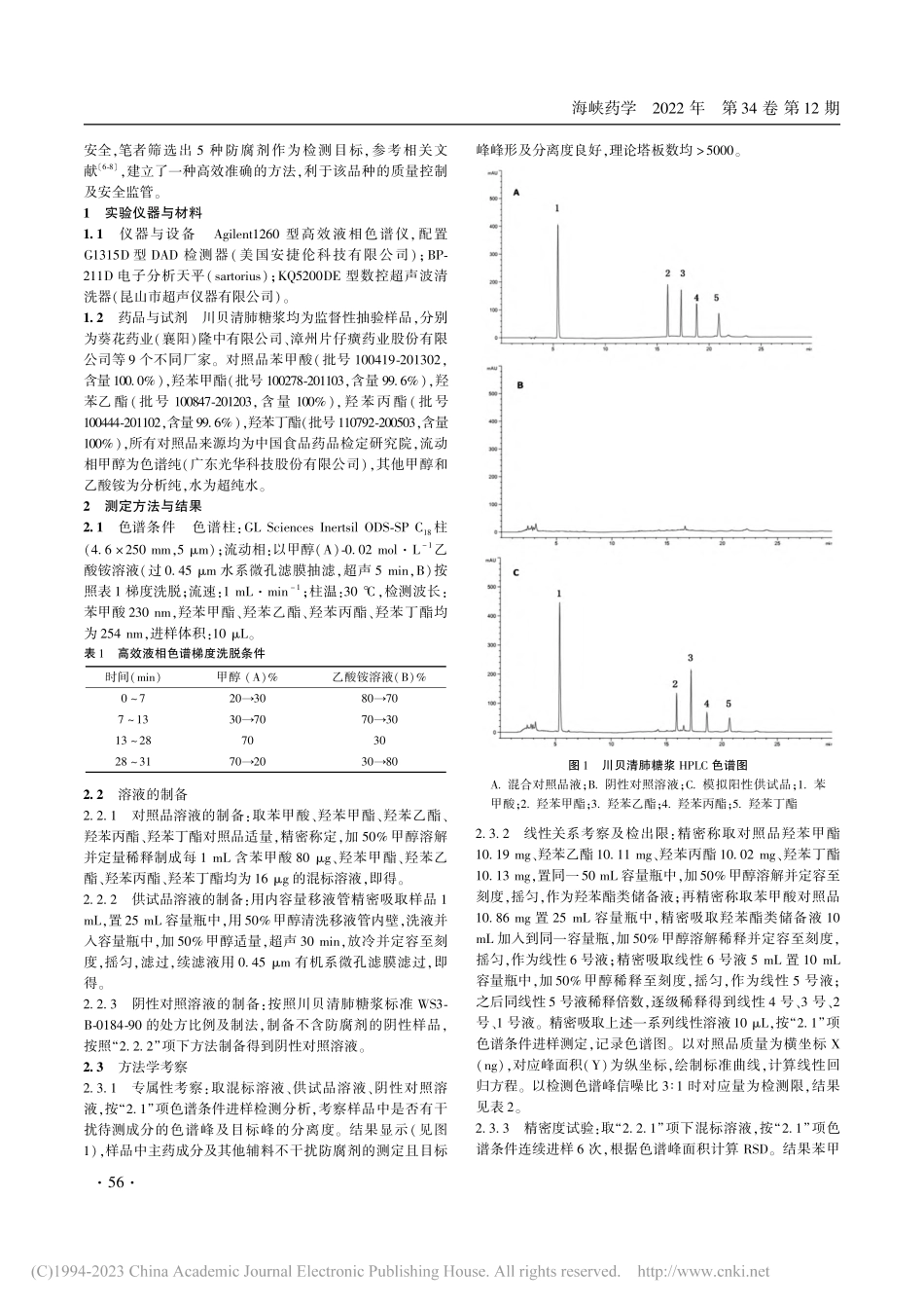 不同厂家川贝清肺糖浆中防腐剂测定方法的建立及考察_林娟.pdf_第2页