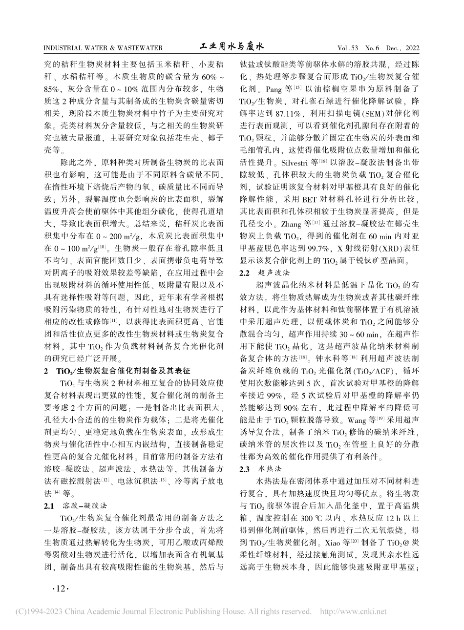 TiO_2_生物炭复合催化剂在染料废水处理中的应用_王虹茹.pdf_第2页