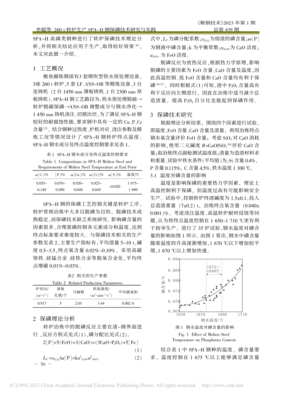260_t转炉生产SPA-H钢保磷技术研究与实践_李超.pdf_第2页