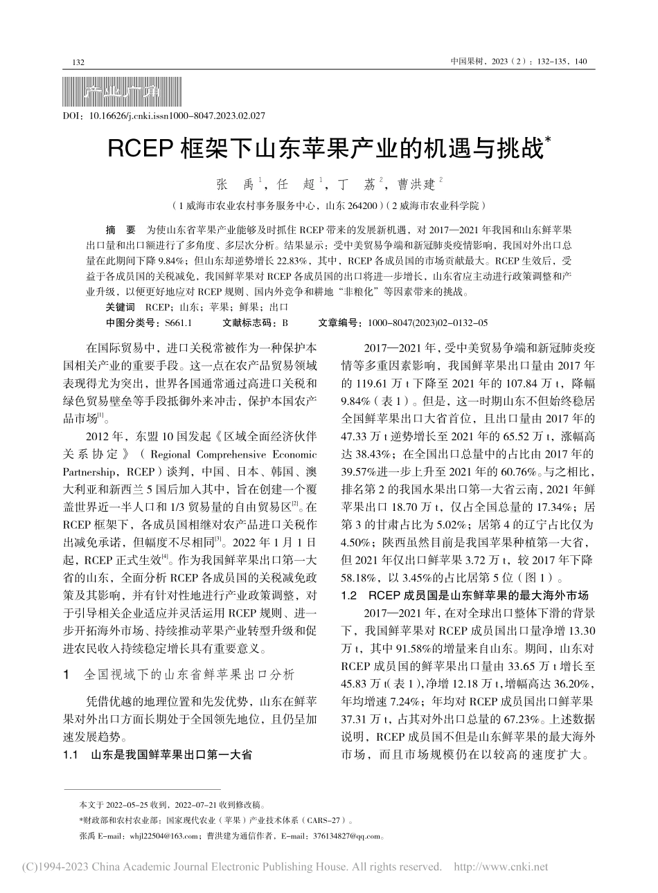 RCEP框架下山东苹果产业的机遇与挑战_张禹.pdf_第1页