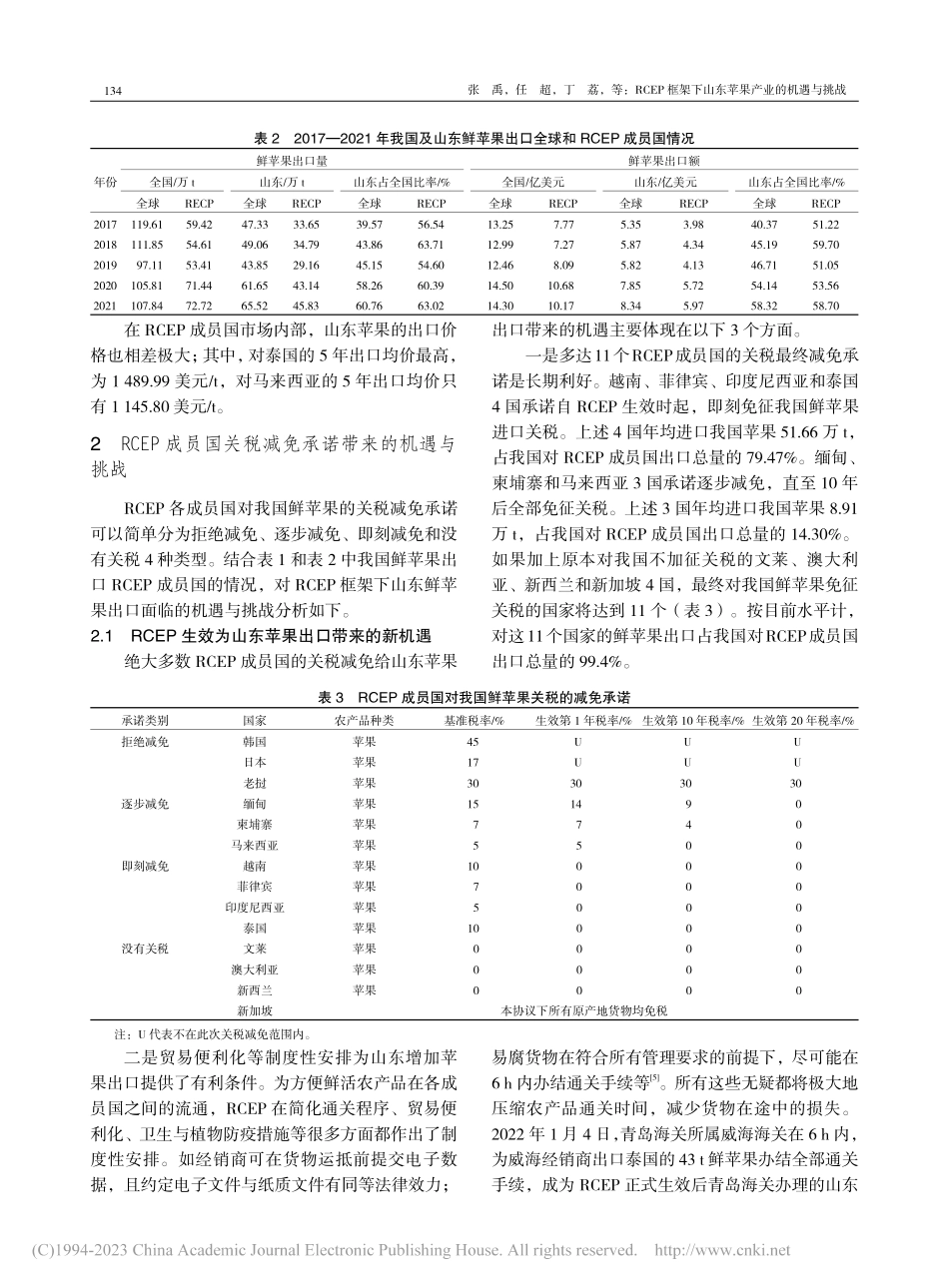 RCEP框架下山东苹果产业的机遇与挑战_张禹.pdf_第3页